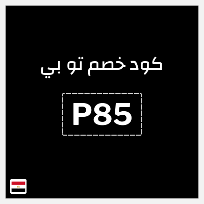 كود كوبون خصم تو بي كوبونات خصم 10%
