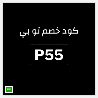 كود كوبون خصم تو بي كوبونات خصم 10%