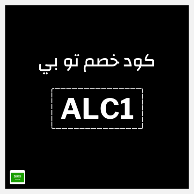 كود كوبون خصم تو بي كوبونات خصم 10%