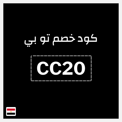 كوبون خصم تو بي (CC20) 10% خصم