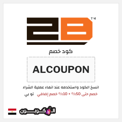 كوبون خصم تو بي (ALCOUPON) خصم حتى 50% + 10% خصم إضافي