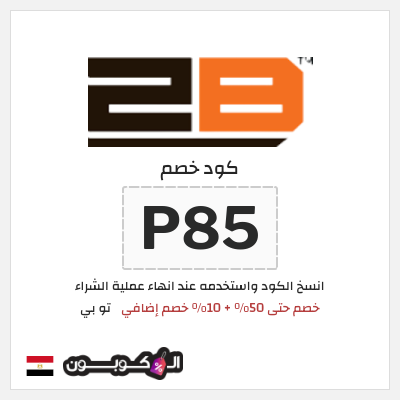 كوبون خصم تو بي (P85) خصم حتى 50% + 10% خصم إضافي