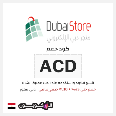 كود كوبون خصم دبي ستور 10٪ خصم