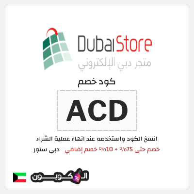 كود كوبون خصم دبي ستور 10٪ خصم