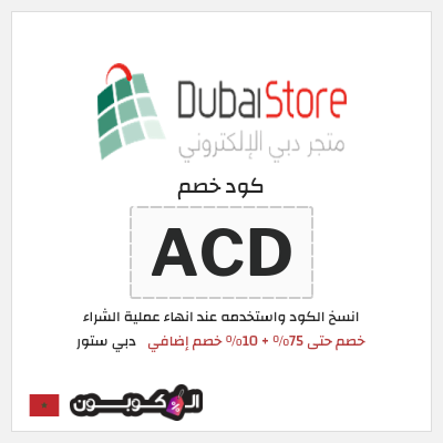 كود كوبون خصم دبي ستور 10٪ خصم