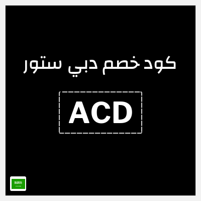 كود كوبون خصم دبي ستور 10٪ خصم