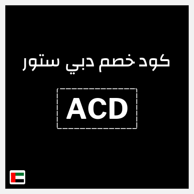 نصيحة دبي ستور