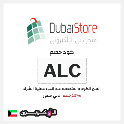 كود كوبون خصم دبي ستور 10٪ خصم