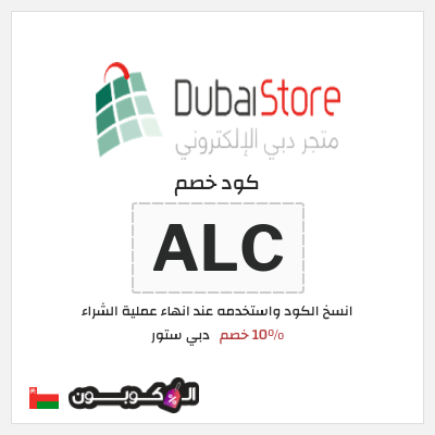 كود كوبون خصم دبي ستور 10٪ خصم