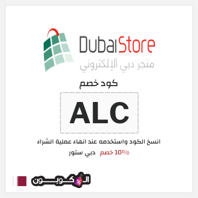 كود كوبون خصم دبي ستور 10٪ خصم