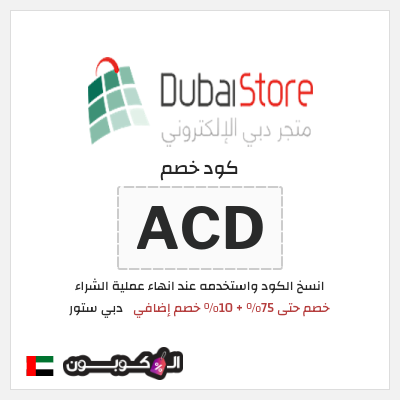 كوبون خصم دبي ستور (ACD) خصم حتى 75% + 10% خصم إضافي