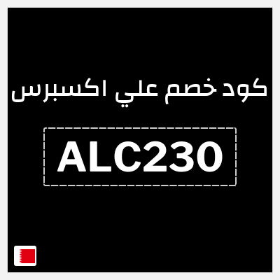 كوبون خصم علي اكسبرس (ALC230) خصم 23 دينار