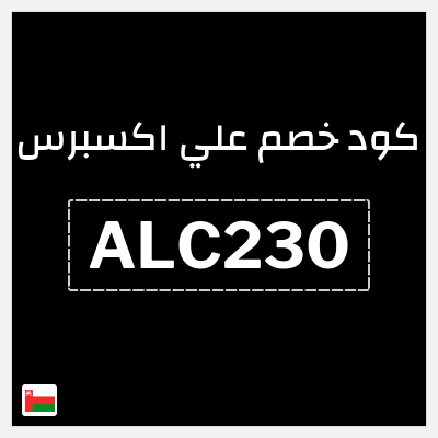 كوبون خصم علي اكسبرس (ALC230) خصم 23 ريال