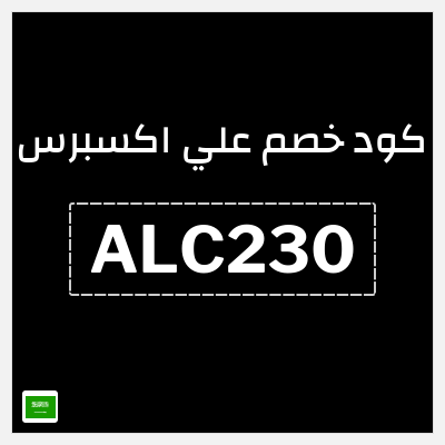 كوبون خصم علي اكسبرس (ALC230) خصم 230 ريال