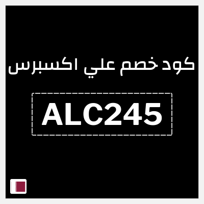 كوبون خصم علي اكسبرس (ALC245) خصم 237.7 ريال