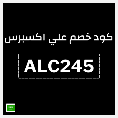كوبون خصم علي اكسبرس (ALC245) خصم 245 ريال