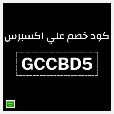 كوبون خصم علي اكسبرس (GCCBD5) خصم 150 ريال