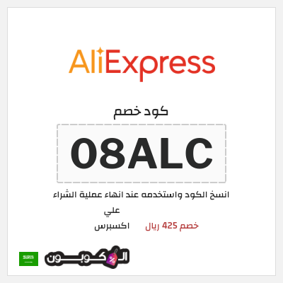 كوبون خصم علي اكسبرس (08ALC) خصم 425 ريال