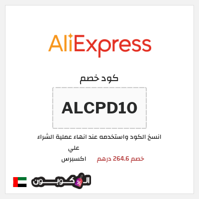 كوبون خصم علي اكسبرس (ALCPD10) خصم 264.6 درهم