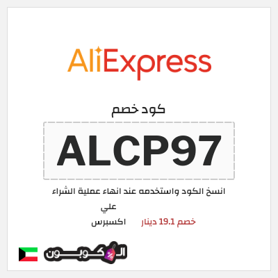 كوبون خصم علي اكسبرس (ALCP97) خصم 19.1 دينار