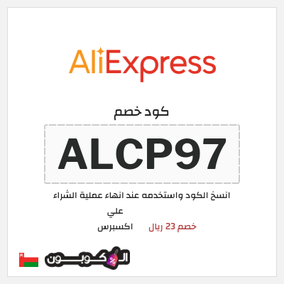 كوبون خصم علي اكسبرس (ALCP97) خصم 23 ريال