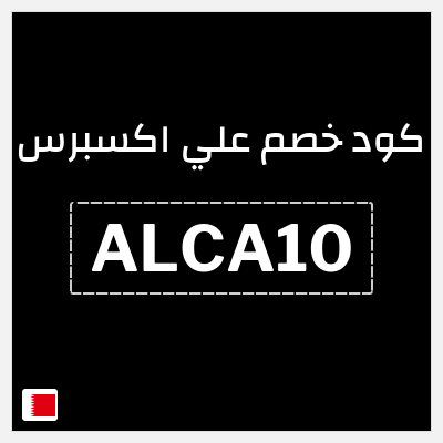 كوبون خصم علي اكسبرس (ALCA10) خصم 47 دينار
