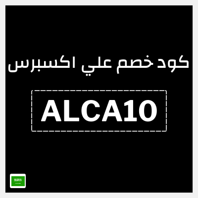 كوبون خصم علي اكسبرس (ALCA10) خصم 470 ريال