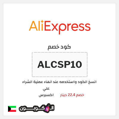 كوبون خصم علي اكسبرس (ALCSP10) خصم 22.4 دينار