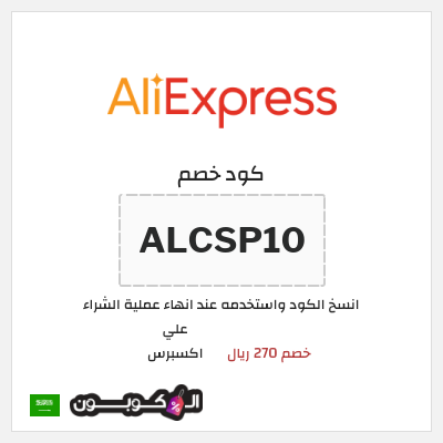 كوبون خصم علي اكسبرس (ALCSP10) خصم 270 ريال
