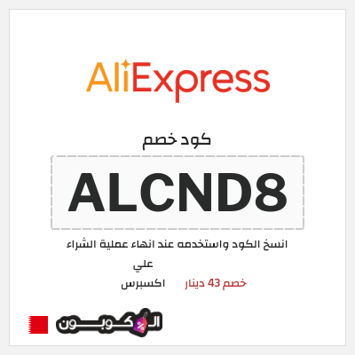كوبون خصم علي اكسبرس (ALCND8) خصم 43 دينار