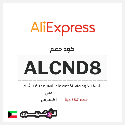كوبون خصم علي اكسبرس (ALCND8) خصم 35.7 دينار