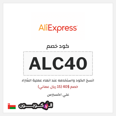 كوبون خصم علي اكسبرس (ALC40) خصم $40 (15 ريال عماني)