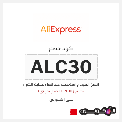 كوبون خصم علي اكسبرس (ALC30) خصم $30 (11.2 دينار بحريني)