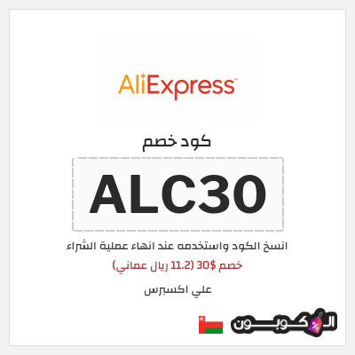 كوبون خصم علي اكسبرس (ALC30) خصم $30 (11.2 ريال عماني)