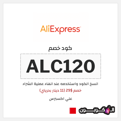 كوبون خصم علي اكسبرس (ALC120) خصم $29 (11 دينار بحريني)