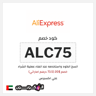 كوبون خصم علي اكسبرس (ALC75) خصم $20 (73.5 درهم اماراتي)