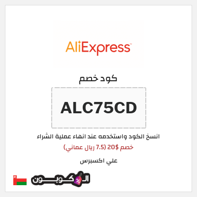 كوبون خصم علي اكسبرس (ALC75CD) خصم $20 (7.5 ريال عماني)