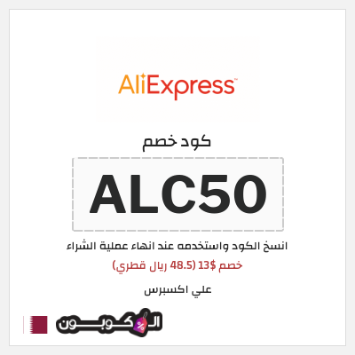 كوبون خصم علي اكسبرس (ALC50) خصم $13 (48.5 ريال قطري)