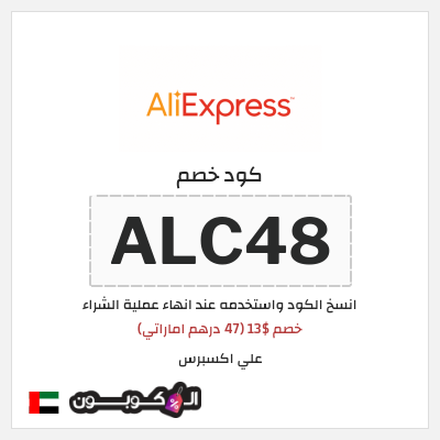 كوبون خصم علي اكسبرس (ALC48) خصم $13 (47 درهم اماراتي)