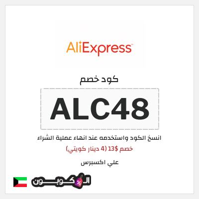 كوبون خصم علي اكسبرس (ALC48) خصم $13 (4 دينار كويتي)