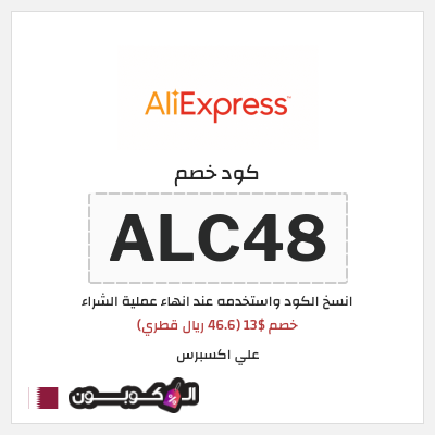 كوبون خصم علي اكسبرس (ALC48) خصم $13 (46.6 ريال قطري)