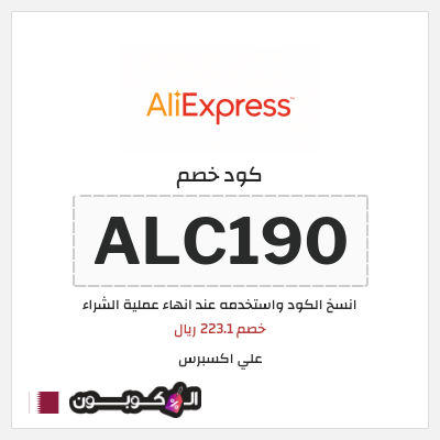 كوبون خصم علي اكسبرس (ALC190) خصم 223.1 ريال