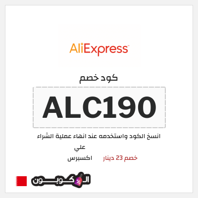 كوبون خصم علي اكسبرس (ALC190) خصم 23 دينار