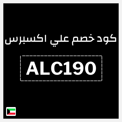 كوبون خصم علي اكسبرس (ALC190) خصم 19.1 دينار