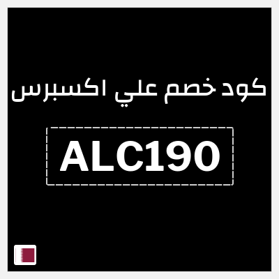كوبون خصم علي اكسبرس (ALC190) خصم 223.1 ريال