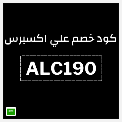 كوبون خصم علي اكسبرس (ALC190) خصم 230 ريال