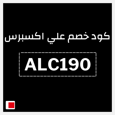 كوبون خصم علي اكسبرس (ALC190) خصم 23 دينار