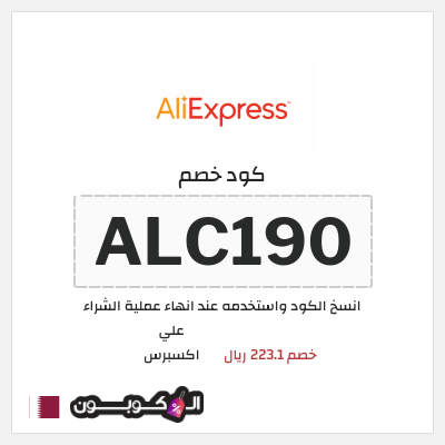 كوبون خصم علي اكسبرس (ALC190) خصم 223.1 ريال