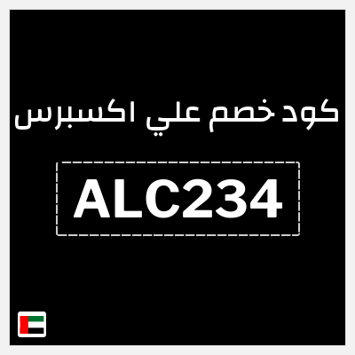 كوبون خصم علي اكسبرس (ALC234) خصم 229.3 درهم