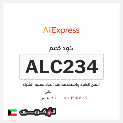كوبون خصم علي اكسبرس (ALC234) خصم 19.4 دينار